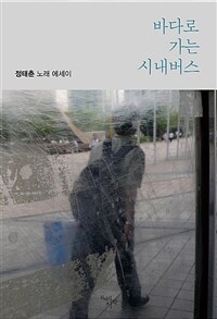 바다로 가는 시내버스 :정태춘 노래 에세이 