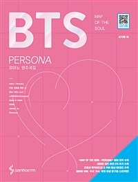 BTS MAP OF THE SOUL : PERSONA 피아노 연주곡집 (QR코드 포함)