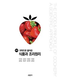 (과학으로 풀어쓴) 식품과 조리원리 : a scientific approach / 4판