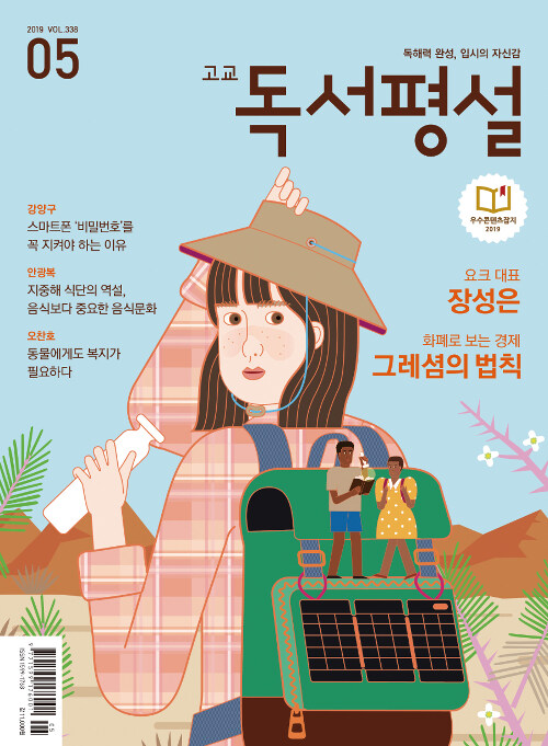 [중고] 고교 독서평설 2019.5