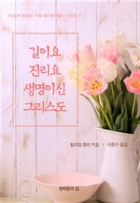 길이요 진리요 생명이신 그리스도