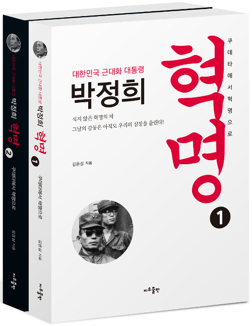 [세트] 대한민국 근대화 대통령 박정희 혁명 1~2 세트 - 전2권