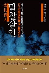 밀찰살인 :박영규 역사소설 