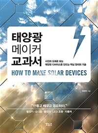 태양광 메이커 교과서 :사진과 도해로 보는 태양광 디바이스를 만드는 핵심 원리와 기술 
