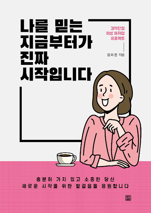 [중고] 나를 믿는 지금부터가 진짜 시작입니다