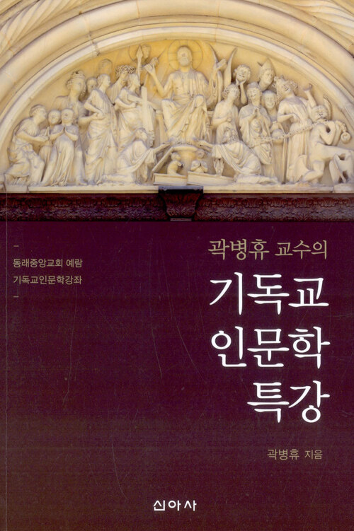 곽병휴 교수의 기독교 인문학 특강