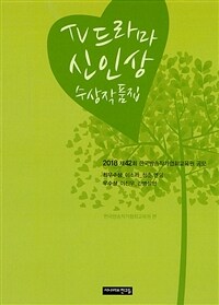 2018 제42회 TV드라마 신인상 수상작품집