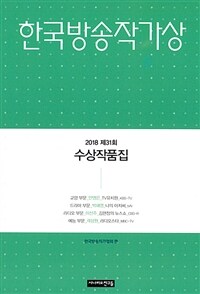 2018 제31회 한국방송작가상 수상작품집