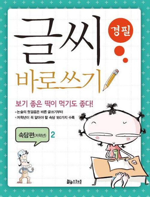 [중고] 글씨 바로쓰기 경필 속담편 저학년 2