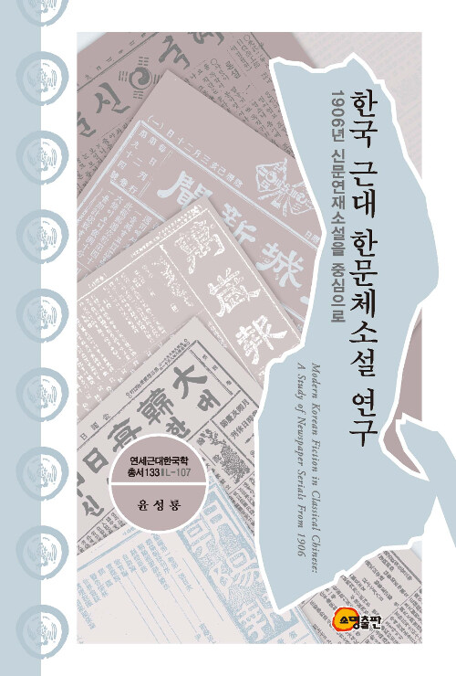 [중고] 한국 근대 한문체소설 연구