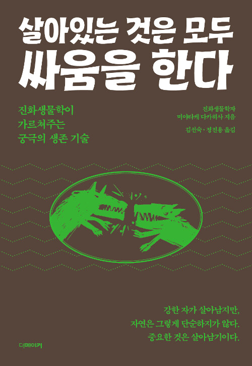 살아있는 것은 모두 싸움을 한다