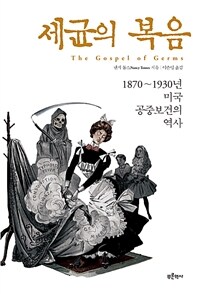 세균의 복음 : 1870~1930년 미국 공중보건의 역사