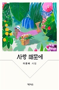 사랑 때문에  : 이응배 시집