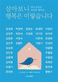 살아보니 행복은 이렇습니다 :먼저 살아본 30인의 행복론 