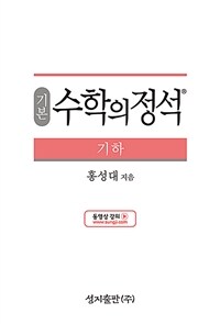 기본 수학의 정석 기하 (2024년용) - 2015 개정 교육과정