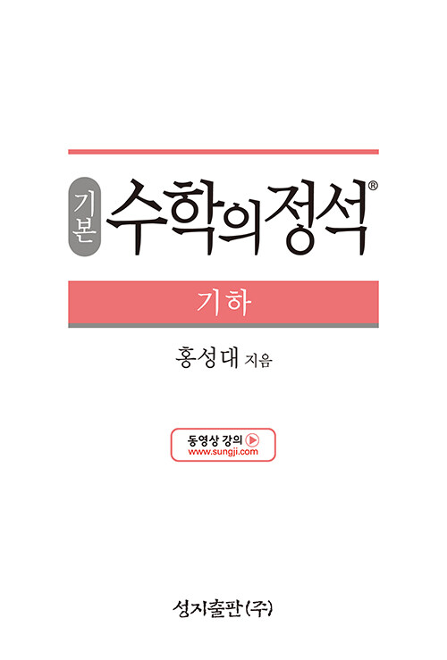 [중고] 기본 수학의 정석 기하 (2022년용)