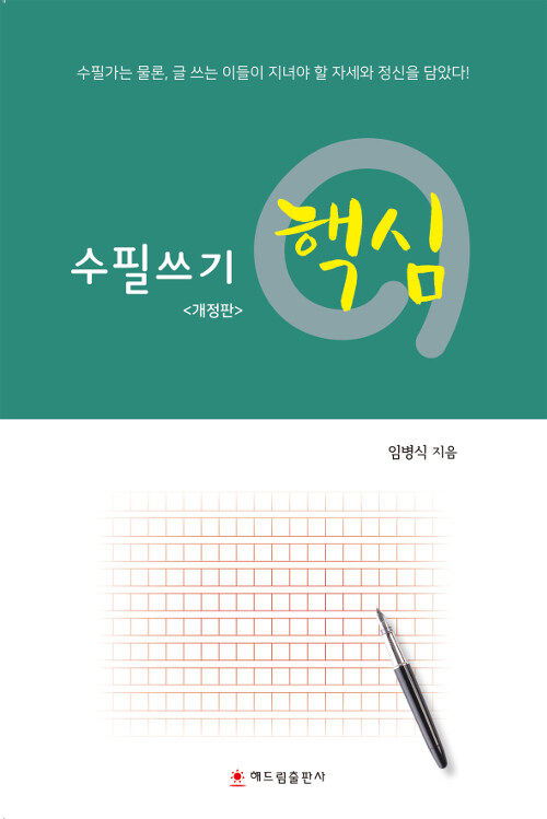 수필쓰기 핵심