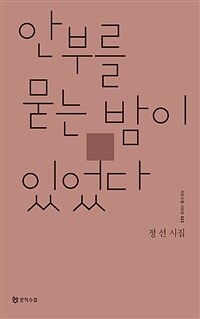 안부를 묻는 밤이 있었다 :정선 시집 