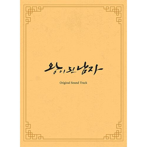 왕이 된 남자 O.S.T [3CD]