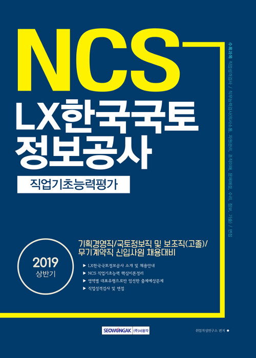 2019 상반기 기쎈 NCS LX한국국토정보공사 직업기초능력평가