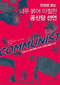 (만화로 보는) 너무 붉어 아찔한 공산당 선언 :유네스코 세계기록유산으로 선정된 불멸의 고전 