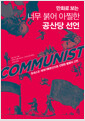 [중고] 만화로 보는 너무 붉어 아찔한 공산당 선언