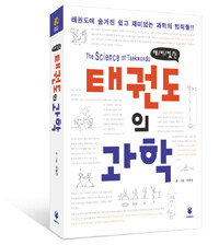 (재미있는) 태권도의 과학 =과학적 원리를 바탕으로 펼쳐지는 태권도의 세계 /(The) science of Taekwondo 