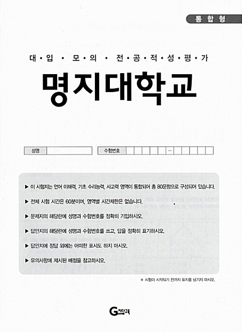 2013 명지대학교 적성 봉투모의고사