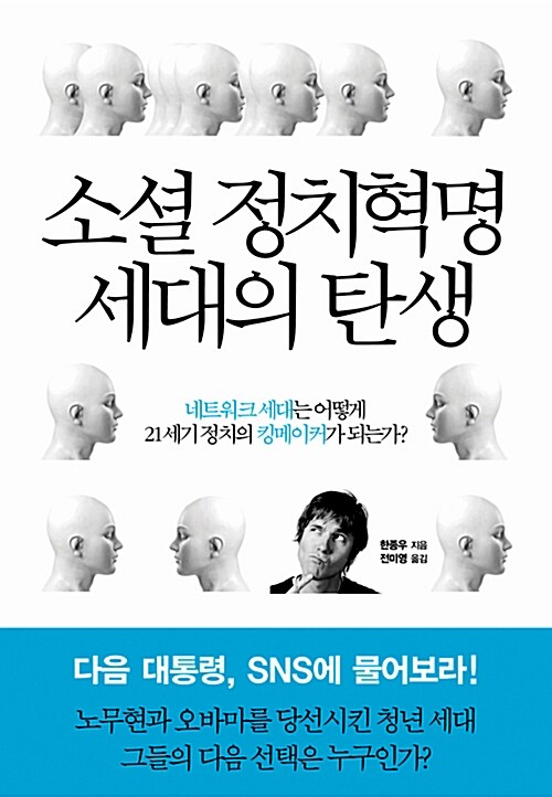 소셜 정치혁명 세대의 탄생