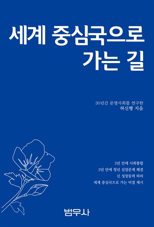 [중고] 세계 중심국으로 가는 길