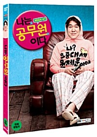 나는 공무원이다 (2disc)