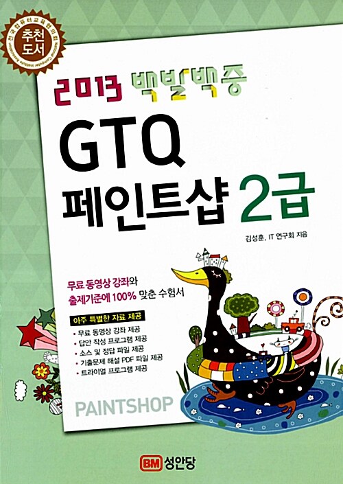 2013 백발백중 GTQ 페인트샵 2급 (무료 동영상강의 제공)