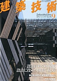 建築技術 2012年 09月號 [雜誌] (月刊, 雜誌)