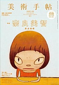 美術手帖 2012年 09月號 (月刊, 雜誌)