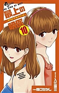 最上の明醫~ザ·キング·オブ·ニ-ト~ 10 (少年サンデ-コミックス) (コミック)