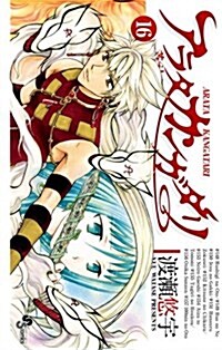 アラタカンガタリ~革神語~ 16 (少年サンデ-コミックス) (コミック)