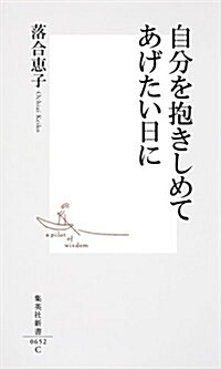 自分を抱きしめてあげたい日に (集英社新書) (新書)