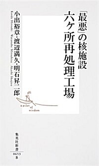 「最惡」の核施設 六ヶ所再處理工場 (集英社新書) (新書)