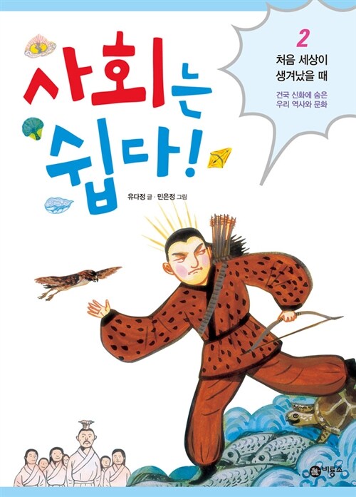 사회는 쉽다! 2 : 처음 세상이 생겨났을 때