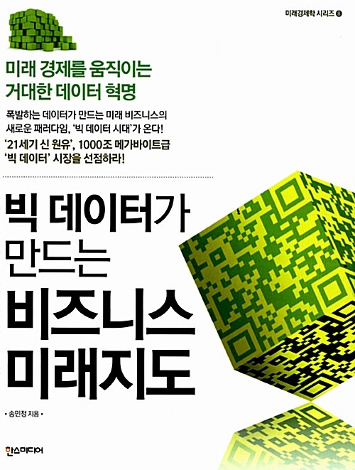 빅 데이터가 만드는 비즈니스 미래지도