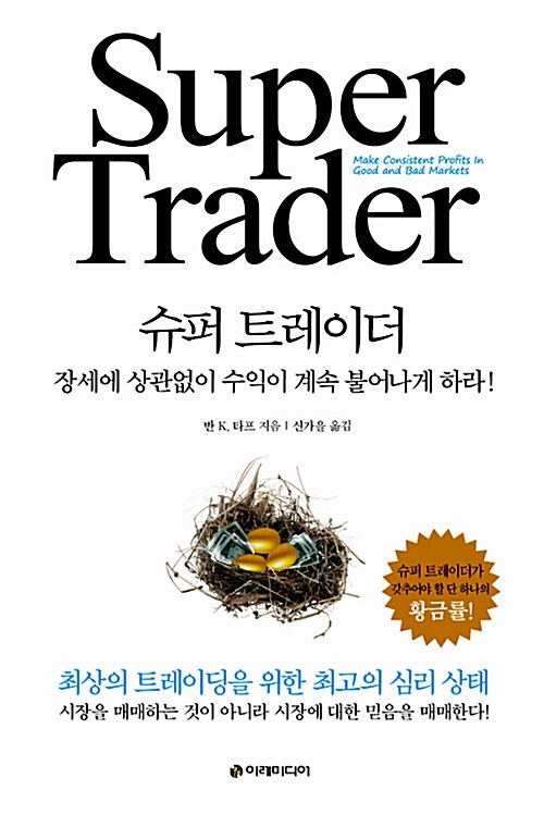 [중고] Super Trader 슈퍼 트레이더