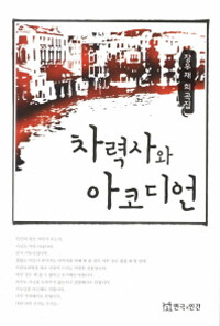 차력사와 아코디언 : 장우재 희곡집