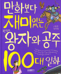 만화보다 재미있는 한국사 왕자와 공주 100대 일화 
