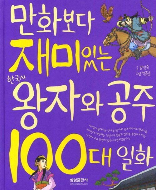 만화보다 재미있는 한국사 왕자와 공주 100대 일화