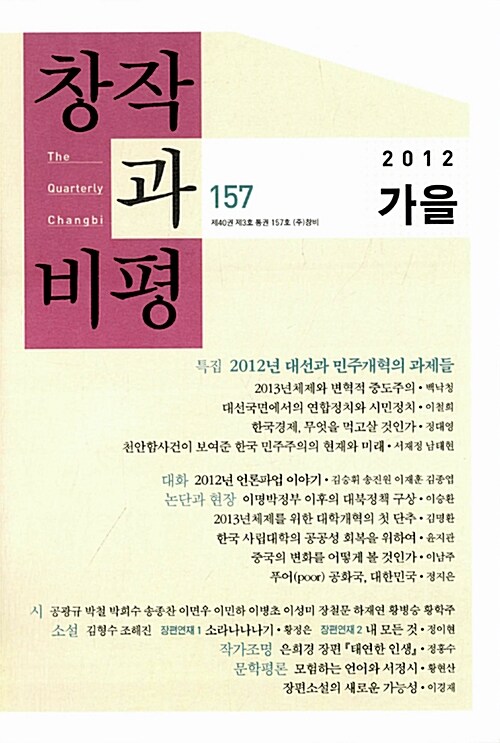 [중고] 창작과 비평 157호 - 2012.가을