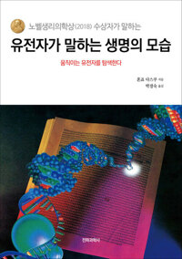 유전자가 말하는 생명의 모습 : 움직이는 유전자를 탐색한다 커버