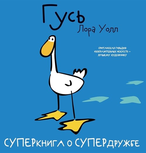 Гусь. Goose: СУПЕРкнига о СУПЕР (Hardcover)