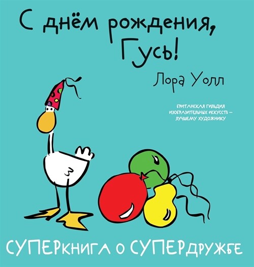 С днём рождения, Гусь! Happy Birthday Goose!: &# (Hardcover)