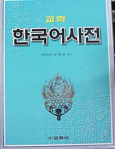 [중고] 교학 한국어사전