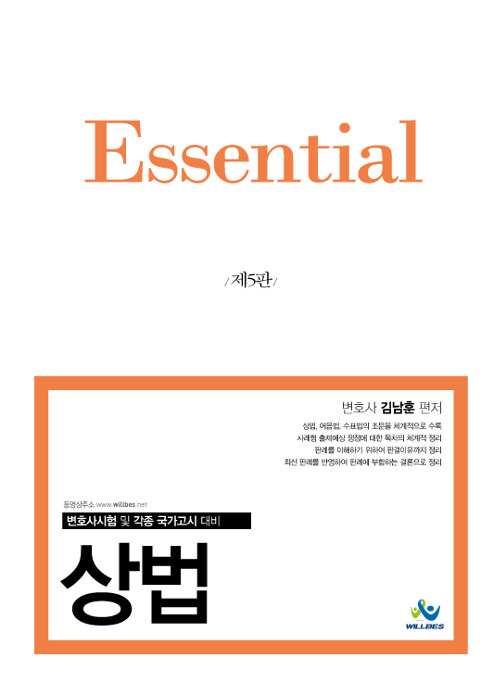 [중고] Essential 상법